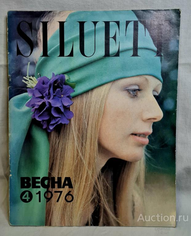 ЖУРНАЛ SILUETT СИЛУЭТ МОДА ТАЛЛИНСКИЙ ДОМ МОДЕЛЕЙ 1976 ВЕСНА