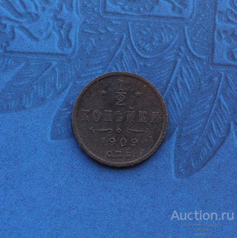1/2 копейки 1909 года СПБ (3)