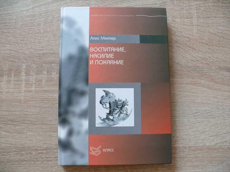 #1704941 Миллер Алис Воспитание, насилие и покаяние
