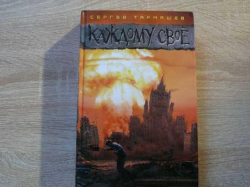 #1704963 Тармашев Сергей Автограф автора на книге Каждому свое