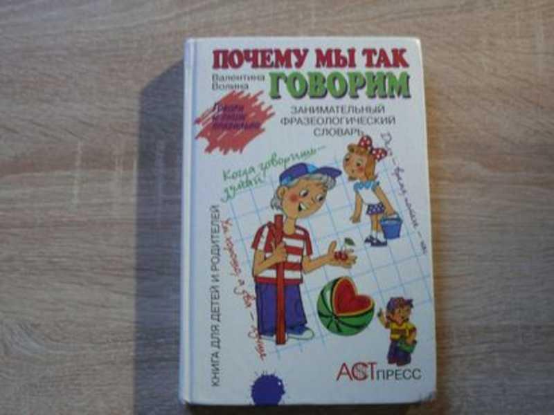 #1704954 Волина Валентина Почему мы так говорим. Занимательный фразеологический словарь. Книга дл...