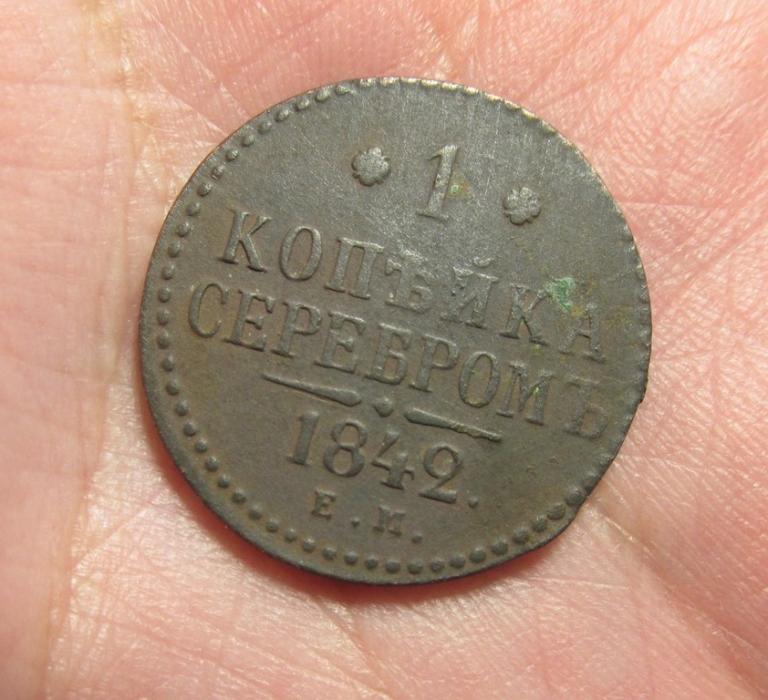 1 копейка 1842 ем (л8/5/4)