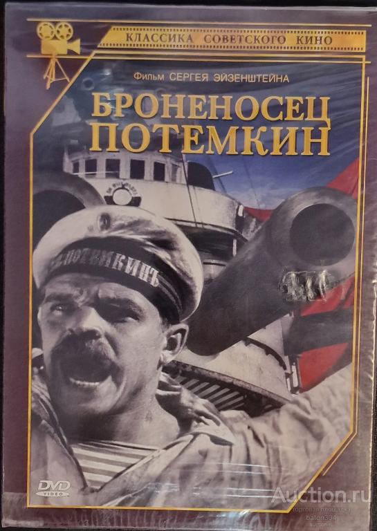 Отечественное кино:Броненосец Потемкин. Лицензия,новый в упаковке.