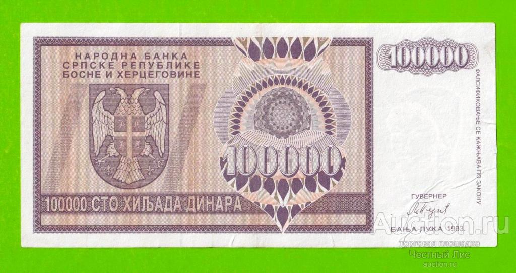 Босния и Герцеговина (Республика Сербская) - 100000 динаров - 1993 (AA)