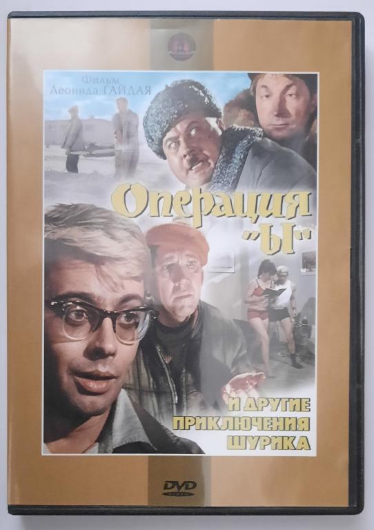Фильм "Операция Ы и другие приключения Шурика".