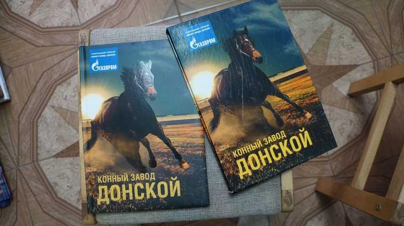 #1704912 Конный завод Донской. Юбилейный альбом