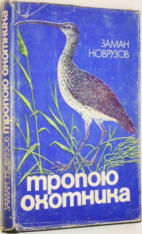 #1704869 Новрузов З. Тропою охотника