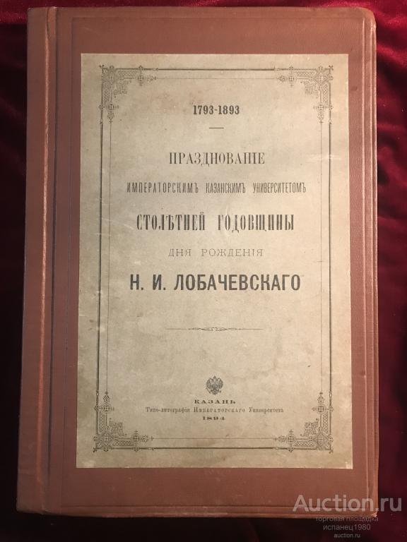 RRR ПРАЗДНОВАНИЕ ИМПЕРАТОРСКИМ КАЗАНСКИМ УНИВЕРСИТЕТОМ СТОЛЕТНЕЙ ГОДОВЩИНЫ ДНЯ РОЖДЕНИЯ Н. И. ЛОБАЧЕ