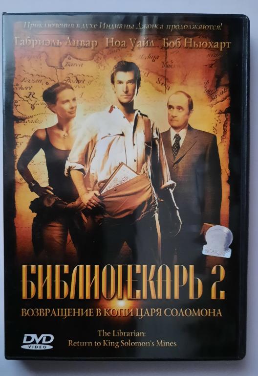 Фильм "Библиотекарь" 2