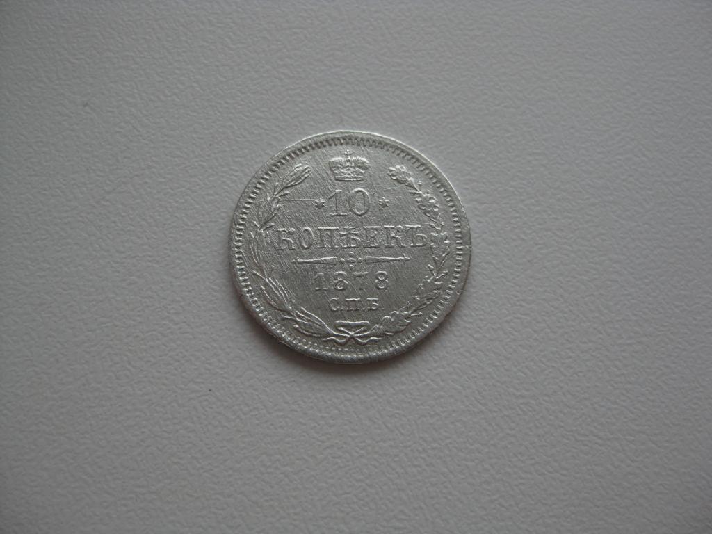 10 копеек 1878 года  ! Редкая ! оригинал !До 1917 г.007