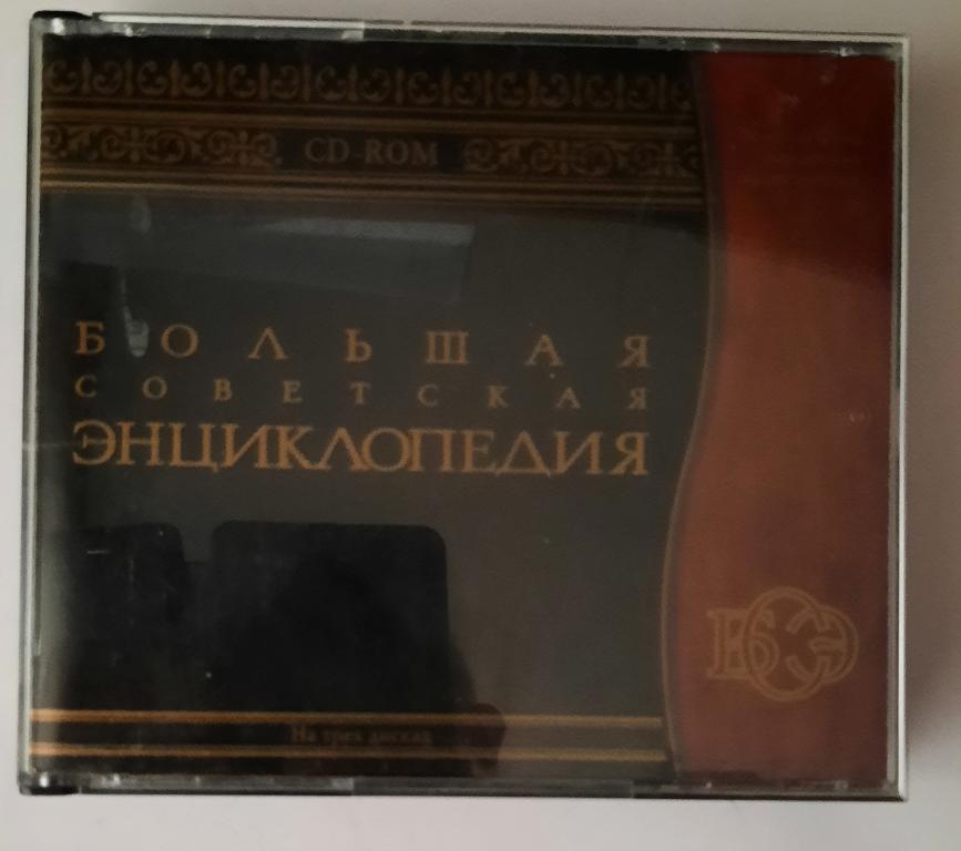 Большая Советская энциклопедия. На 3-х DVD дисках