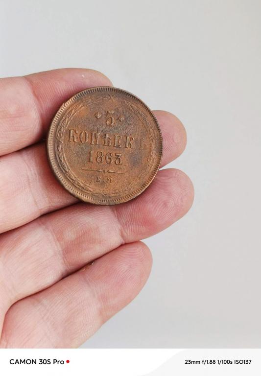 5 копеек 1863г хорошее состояние!!!