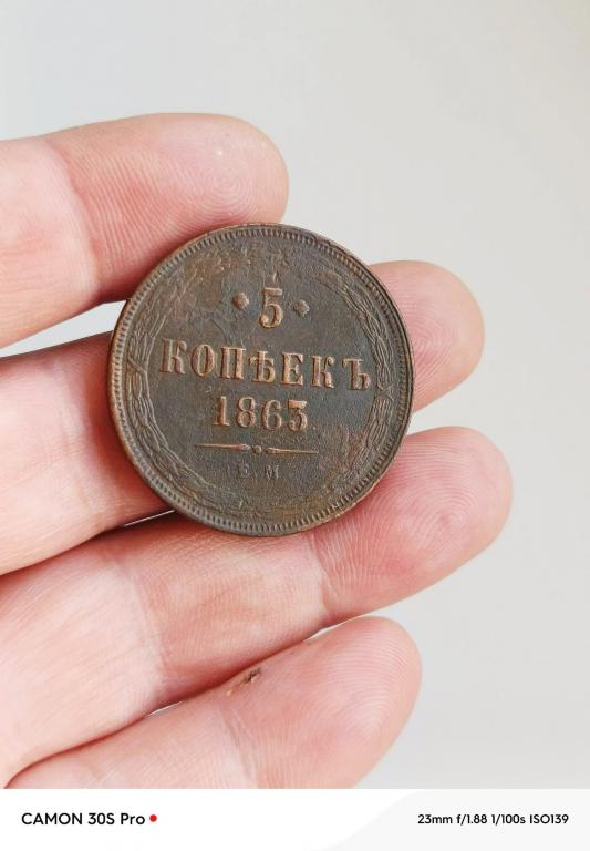 5 копеек 1863г хорошее состояние!!!