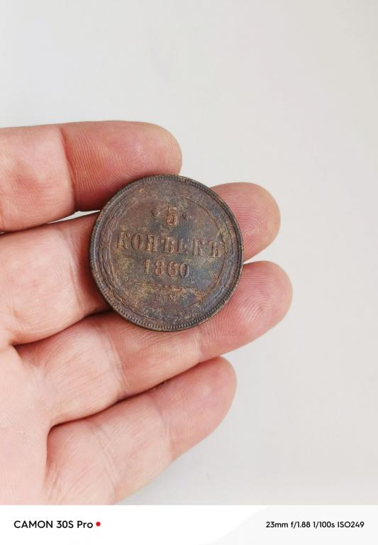 5 копеек 1860г хорошее состояние!!!