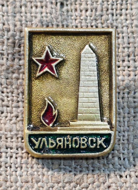 Ульяновск, вечный огонь, гражданской войне. СССР (2).