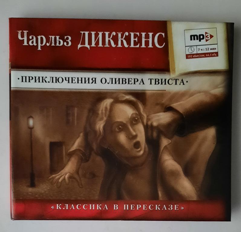 Аудиокнига "Приключения Оливера Твиста" Чарльз Диккенс