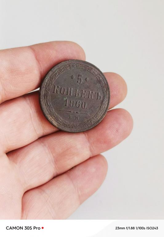 5 копеек 1860г хорошее состояние!!!