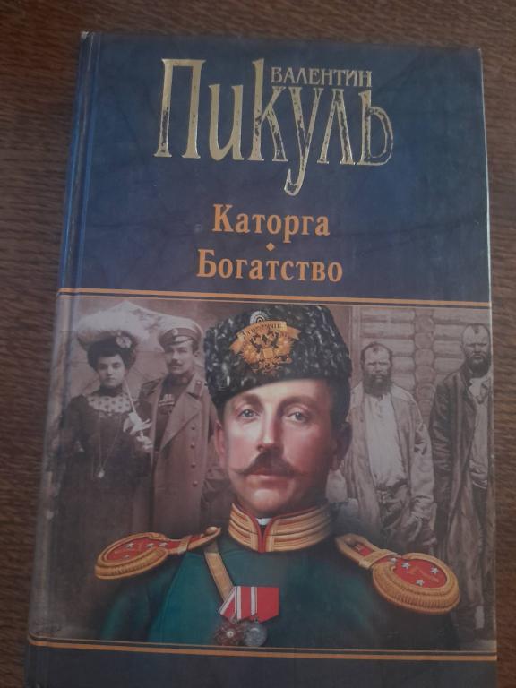 ПИКУЛЬ В.С. КАТОРГА.БОГАТСТВО.