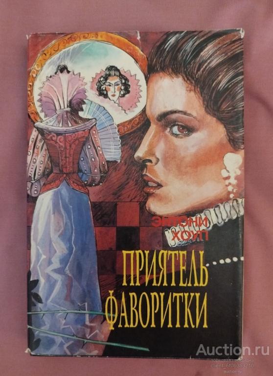 Хоуп Энтони " Приятель фаворитки . Царственный пленник ". Серия " Библиотека авантюрно - историческо