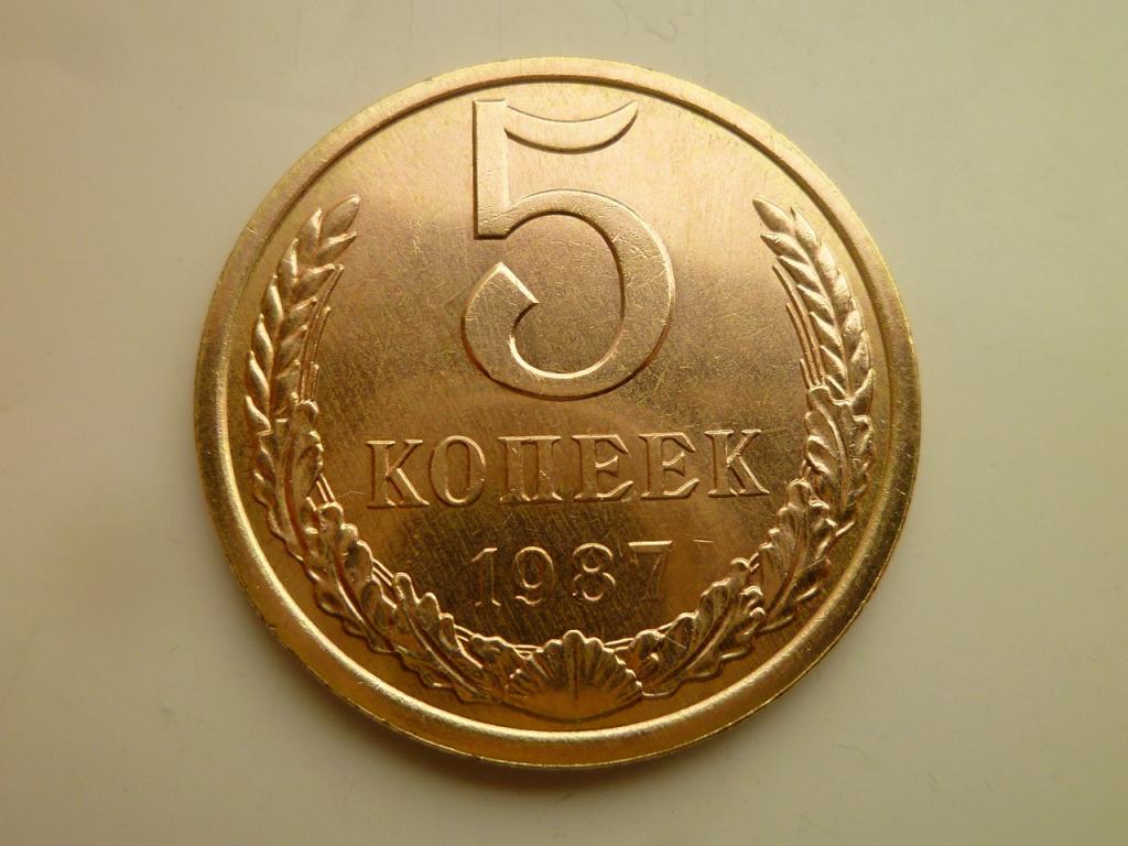5 копеек 1987 года. UNC. ЛЮКС. Коллекционное состояние! Блеск. 2951