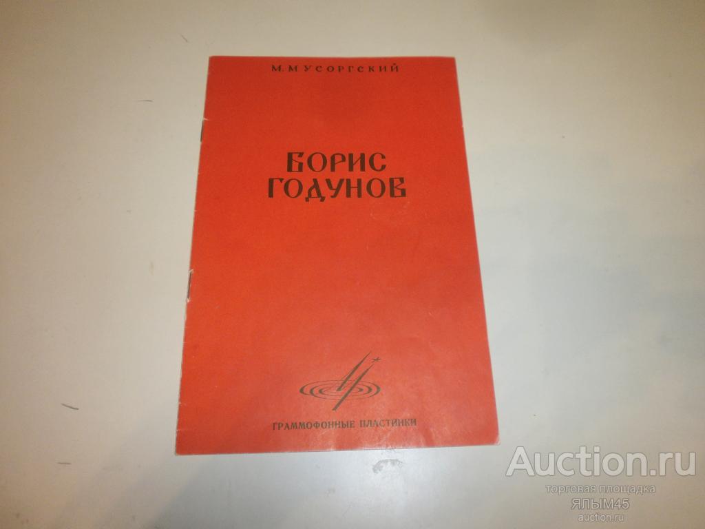 М.Мусоргский БОРИС ГОДУНОВ  Буклет Вкладка 1965 год. Пластинки