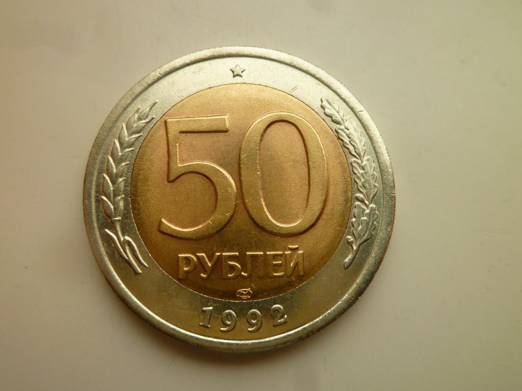 50 рублей 1992 года ЛМД. AU/UNC. Отличное коллекционное состояние! Блеск. 2952