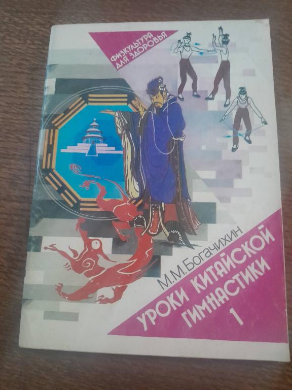 Богачихин М.М. Уроки китайской гимнастики.Выпуск 1. Серия Физкультура для здоровья.