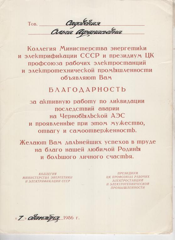 Благодарность Министра (Ликвидация аварии Чернобыльской АЭС 1986) Министерство ЭиЭ СССР