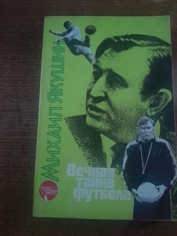 Якушин М. Вечная тайна футбола.