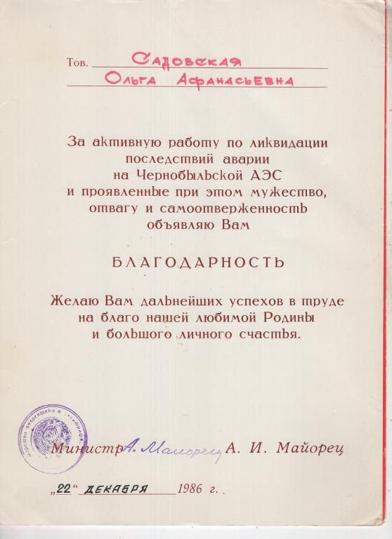 Благодарность Министра (Ликвидация аварии Чернобыльской АЭС 1986) Министерство ЭиЭ СССР