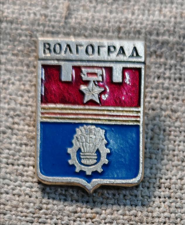 Волгоград, геральдика, гербы, города. СССР.