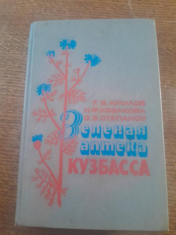 Крылов Г.В.Козакова Н.Ф.Степанов Э.В. Зеленая аптека Кузбасса.