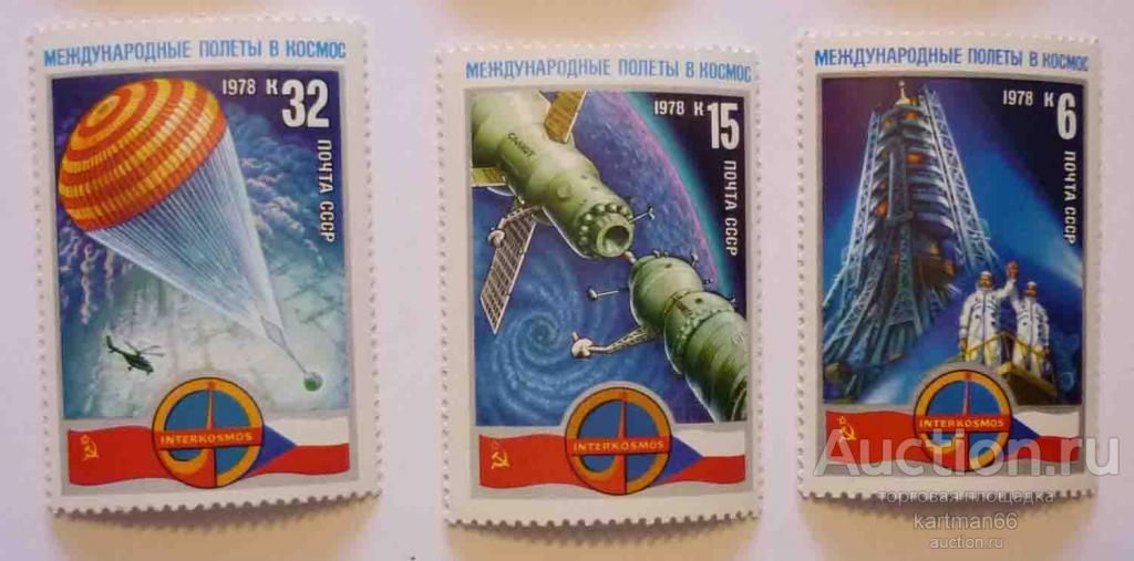 МАРКИ СССР Международные полёты в космос  3 ШТ 1977