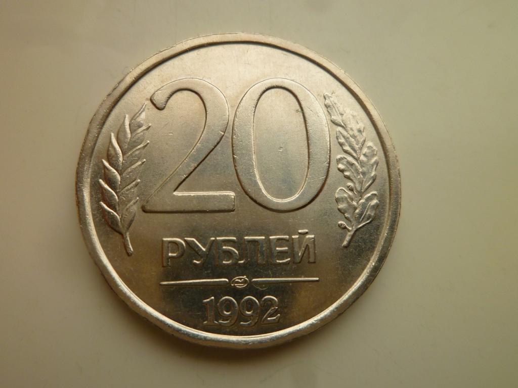 20 рублей 1992 года ЛМД. AU/UNC. Отличное состояние! Немагнитные. 2953
