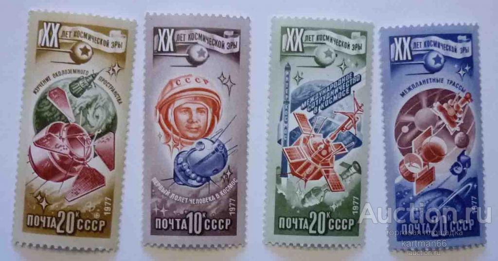 МАРКИ СССР 20-летие освоения космоса  4 ШТ 1977