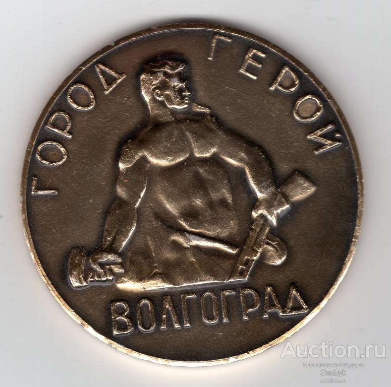Настольная медаль "Волгоград - город герой" (62 мм) (НМК-73)