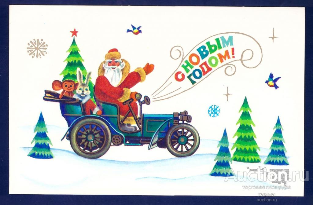 С новым годом. Худ.А.Чертыковцев.1979г