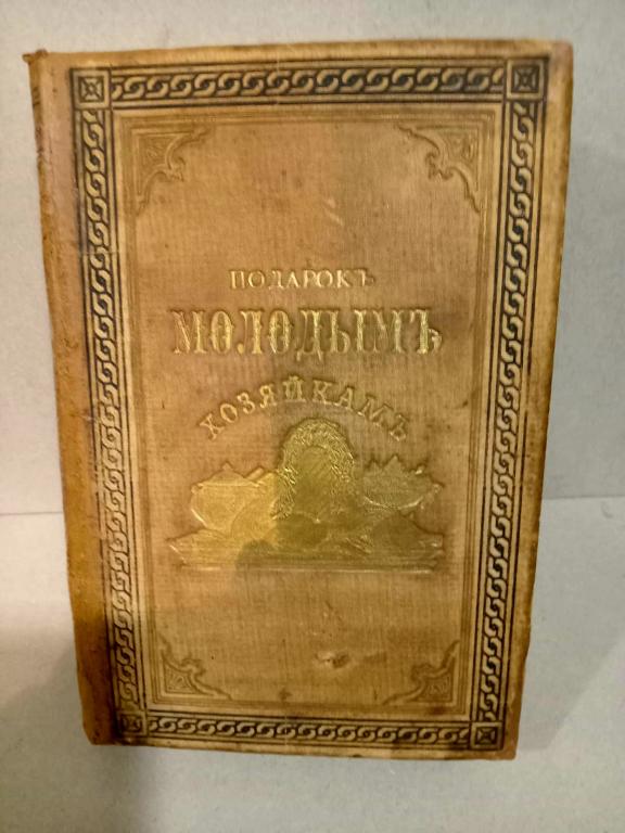 Книга "Подарок молодой хозяйке". Е. Молоховец. СПб 1883гг.