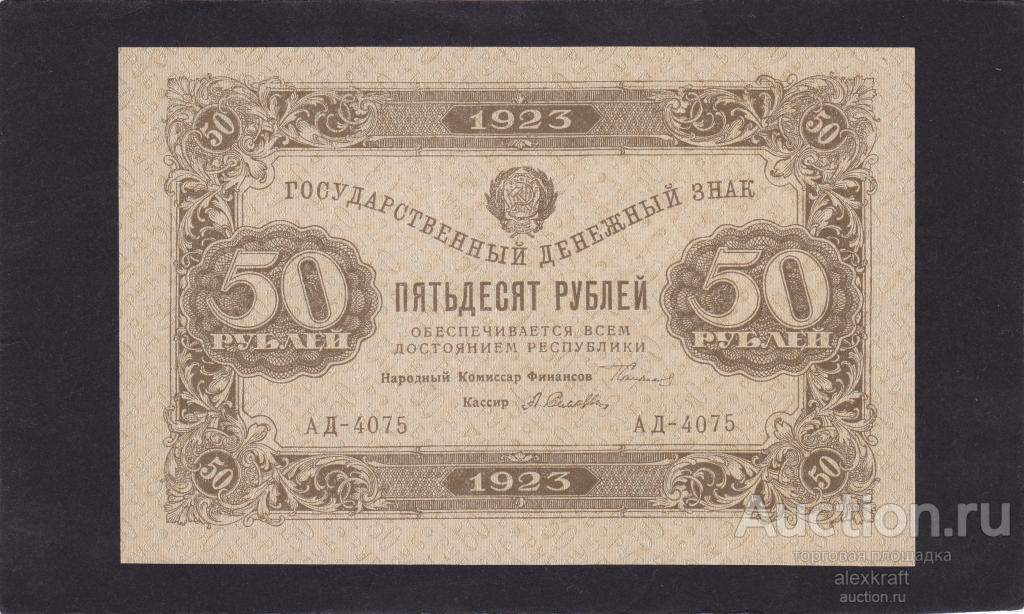 50 рублей 1923 года, кассир Селляво, 2 выпуск, ромбы АUNC