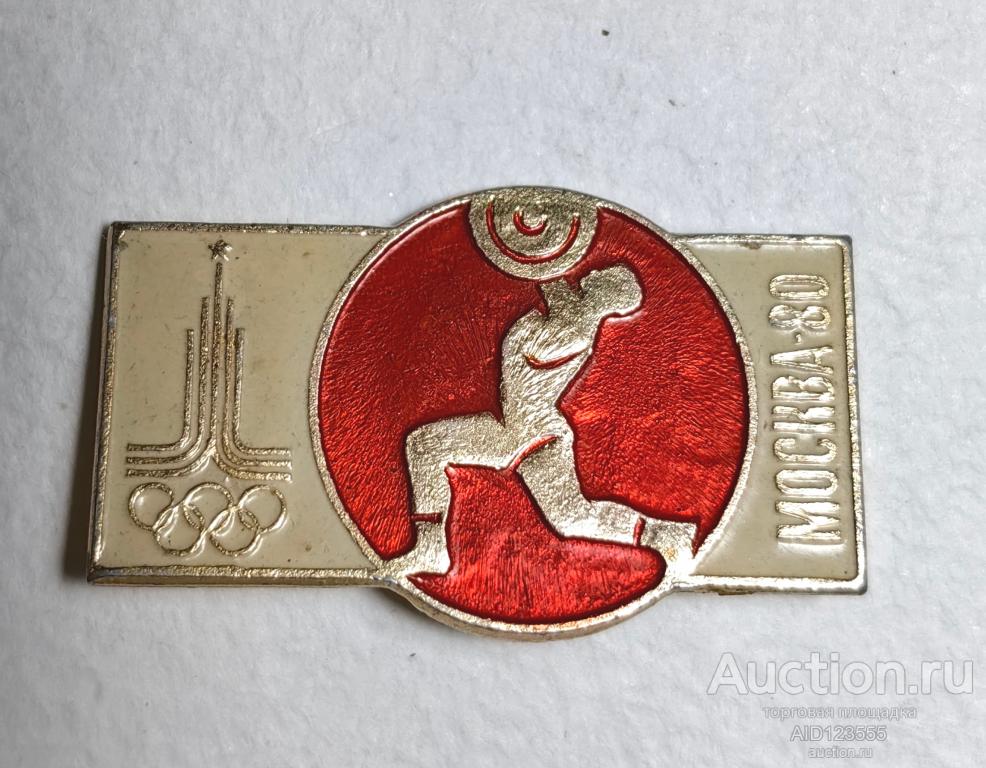 Знак СССР Спорт Олимпиада 80 Москва 80 Штанга Тяжёлая атлетика