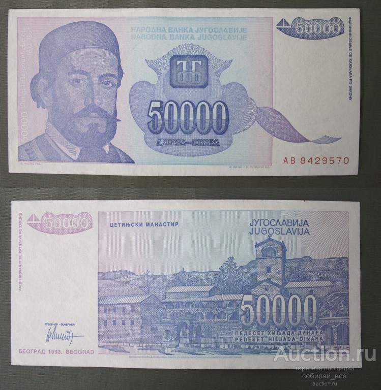 Бона 50000 динар 1993 г Югославия (3/17)