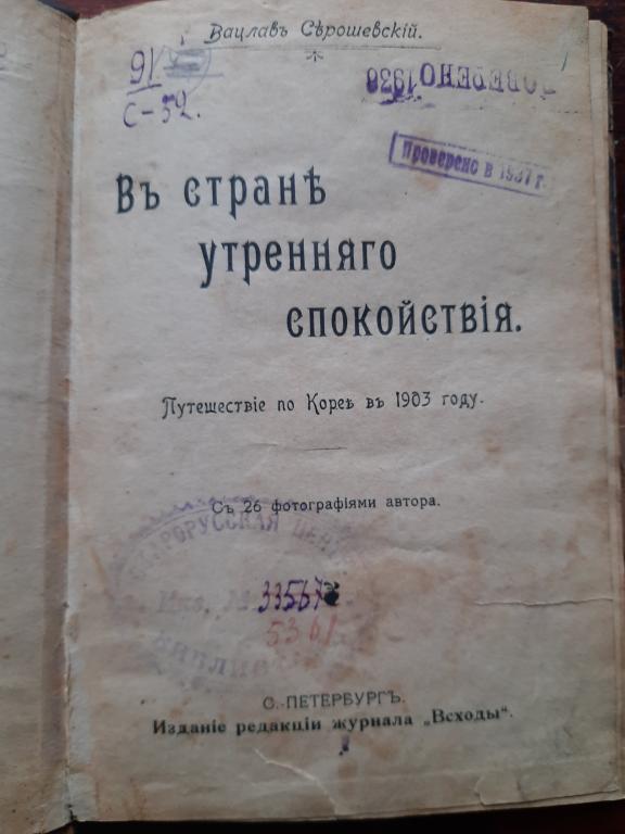 Серошевский Вацлав Леопольдович,В стране утреннего спокойствия. Путешествие по Корее в 1903