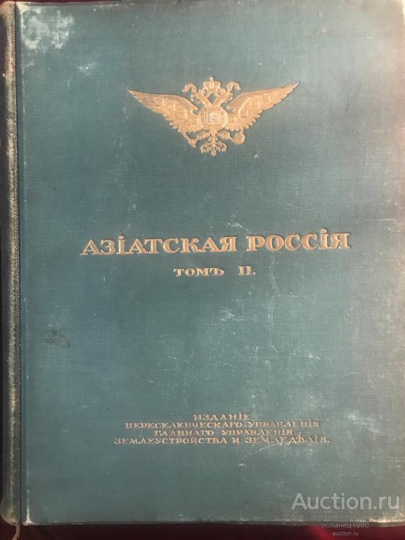 АЗИАТСКАЯ РОССИЯ. Том 2. Земля и Хозяйство