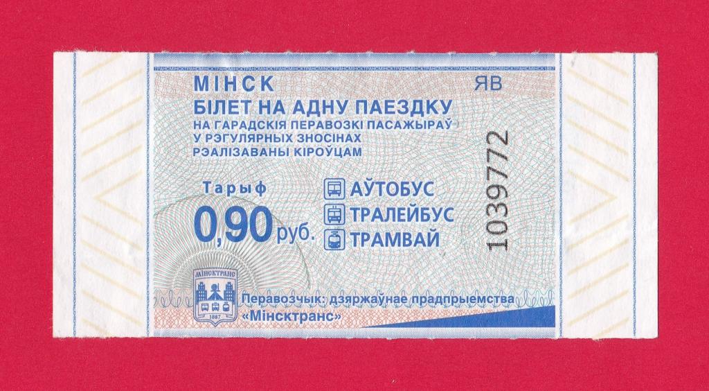 ⚪ Билет на автобус, троллейбус, трамвай. 🚌🚎🚋 г. Минск, Беларусь.