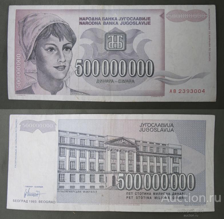 Бона 500000000 динар 1993 г Югославия (3/11)