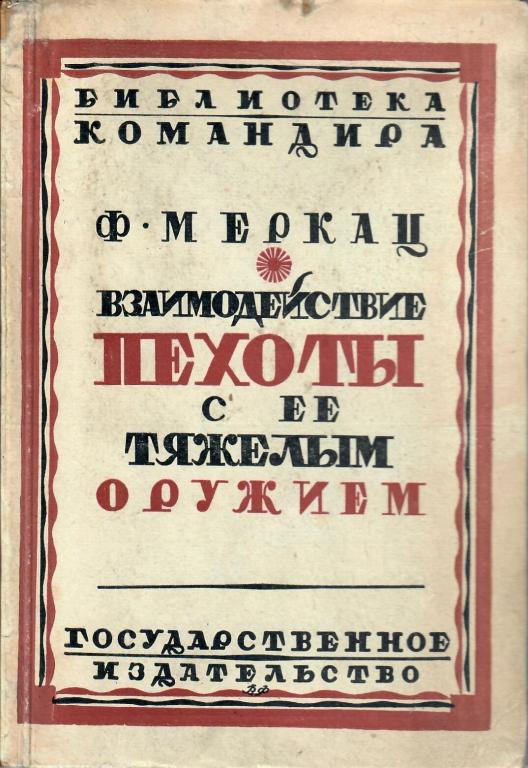 Книга Взаимодействие пехоты с ее тяжелым оружием 1927