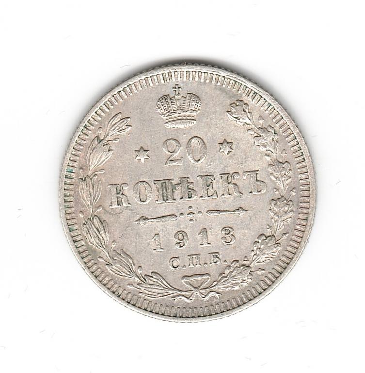 Россия 20 копеек 1913 г. СПБ ВС  серебро