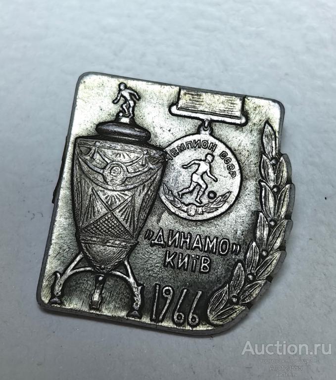 ЗНАК СССР Футбол ФК Динамо Киев Кубок чемпион 1966