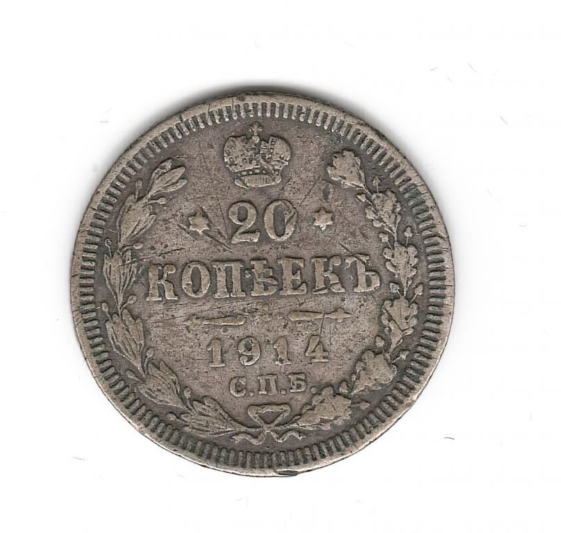 Россия 20 копеек 1914 г. СПБ ВС  серебро