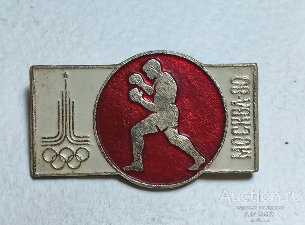 Знак СССР Спорт Олимпиада 80 Москва 80 Эмблема Кольца Бокс